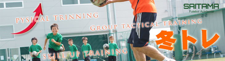 冬休み午前短期集中【冬トレ】埼玉サッカースクール