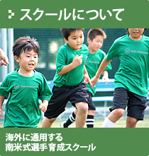 海外に通用するブラジル式選手育成スクール【J-Foot埼玉サッカースクールについて】